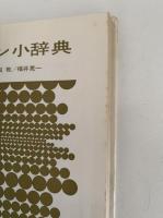 デザイン小辞典