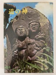 道の神
