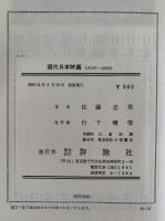 現代日本映画　1974年ー1978年