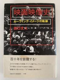 映画映像史　ムーヴィング・イメージの軌跡