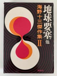 地球要塞　他　海野十三傑作集Ⅱ