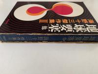 地球要塞　他　海野十三傑作集Ⅱ