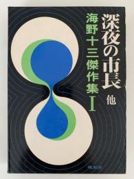 深夜の市長　他　海野十三傑作集Ⅰ