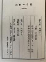 深夜の市長　他　海野十三傑作集Ⅰ
