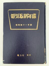 電気職制年鑑　昭和四十一年版