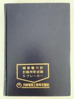 電気職制年鑑　昭和四十一年版