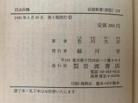 自由民権　岩波新書152