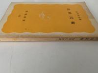 自由民権　岩波新書152