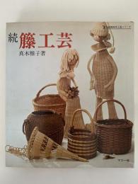 続　藤工芸　伝統美術手工芸シリーズ　