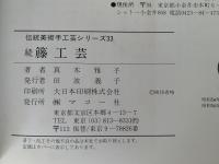 続　藤工芸　伝統美術手工芸シリーズ　