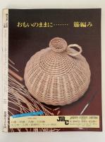 藤を楽しむ本　2集　