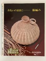 藤を楽しむ本　ホビークラフトシリーズ3