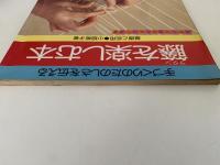 藤を楽しむ本　ホビークラフトシリーズ3