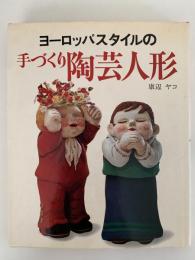 ヨーロッパスタイルの手づくり陶芸人形
