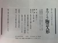 ヨーロッパスタイルの手づくり陶芸人形