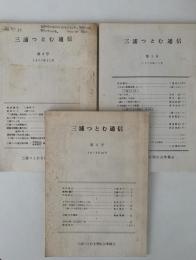 三浦つとむ通信　第2号 / 第3号 / 第4号