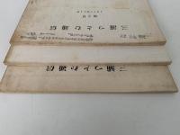 三浦つとむ通信　第2号 / 第3号 / 第4号
