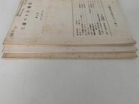 三浦つとむ通信　第2号 / 第3号 / 第4号