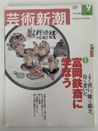 芸術新潮　2002年9月号　特集：よく習い、能く描き、良く老いた富岡鉄斎に学ぼう