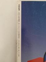 芸術新潮　2002年9月号　特集：よく習い、能く描き、良く老いた富岡鉄斎に学ぼう