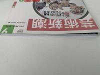 芸術新潮　2002年9月号　特集：よく習い、能く描き、良く老いた富岡鉄斎に学ぼう