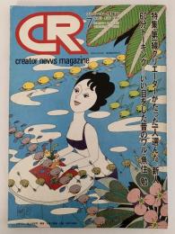 CR　クリエーター情報誌　1982年7月号　Vol.10　特集：第一線クリエーターがたった一人選んだ新人
