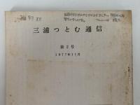 三浦つとむ通信　第2号 / 第3号 / 第4号
