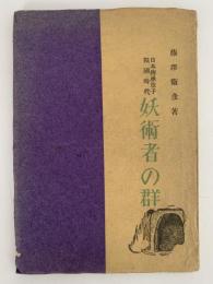 妖術者の群　日本伝承草子　戦国時代