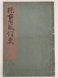 猥褻風俗史　全　