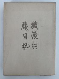 紙漉村旅日記