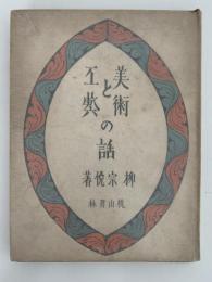 美術と工芸の話