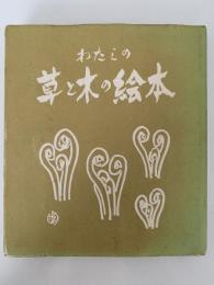 わたしの草と木の絵本