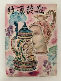 続　酒談義