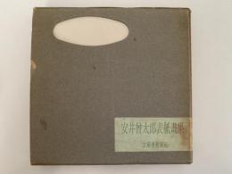 安井曽太郎表紙画集