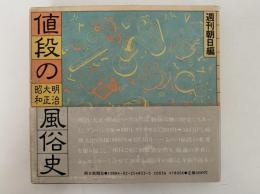 値段の風俗史　明治大正昭和　