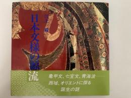日本文様の源流