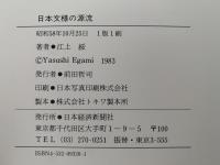 日本文様の源流