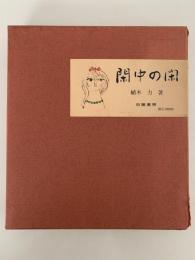 閑中の閑