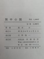 閑中の閑