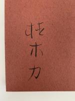 閑中の閑