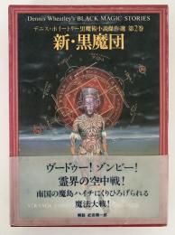 新・黒魔団　デニス・ホイートリー黒魔術小説傑作選第2巻