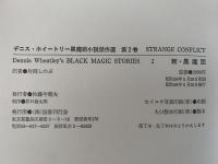 新・黒魔団　デニス・ホイートリー黒魔術小説傑作選第2巻