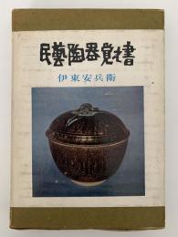 民藝陶器覚え書