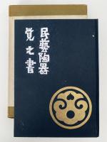 民藝陶器覚え書