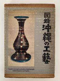 図録　沖縄の工藝