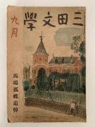 三田文学　昭和十五年九月號　馬場孤蝶追悼