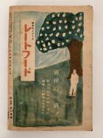三田文学　昭和十五年九月號　馬場孤蝶追悼