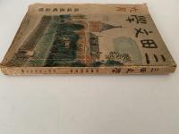 三田文学　昭和十五年九月號　馬場孤蝶追悼