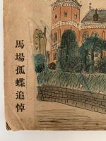 三田文学　昭和十五年九月號　馬場孤蝶追悼