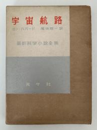 宇宙航路　最新科学小説全集1